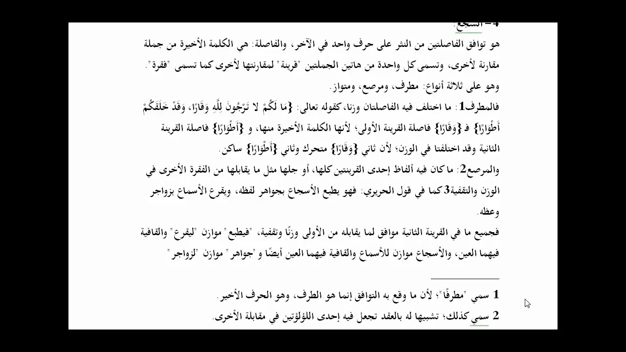 المنهاج الواضح (92) السجع