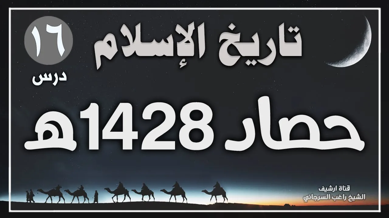 درس 16 | حصاد 1428 هـ | سلسلة تاريخ الاسلام | راغب السرجاني