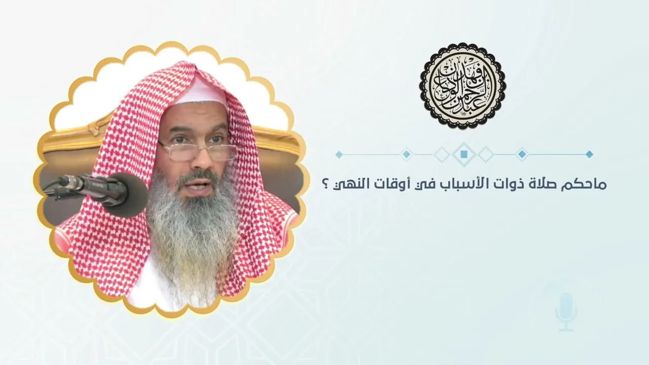ماحكم صلاة ذوات الأسباب في أوقات النهي ؟ | الشيخ عبدالرحمن بن فهد الودعان