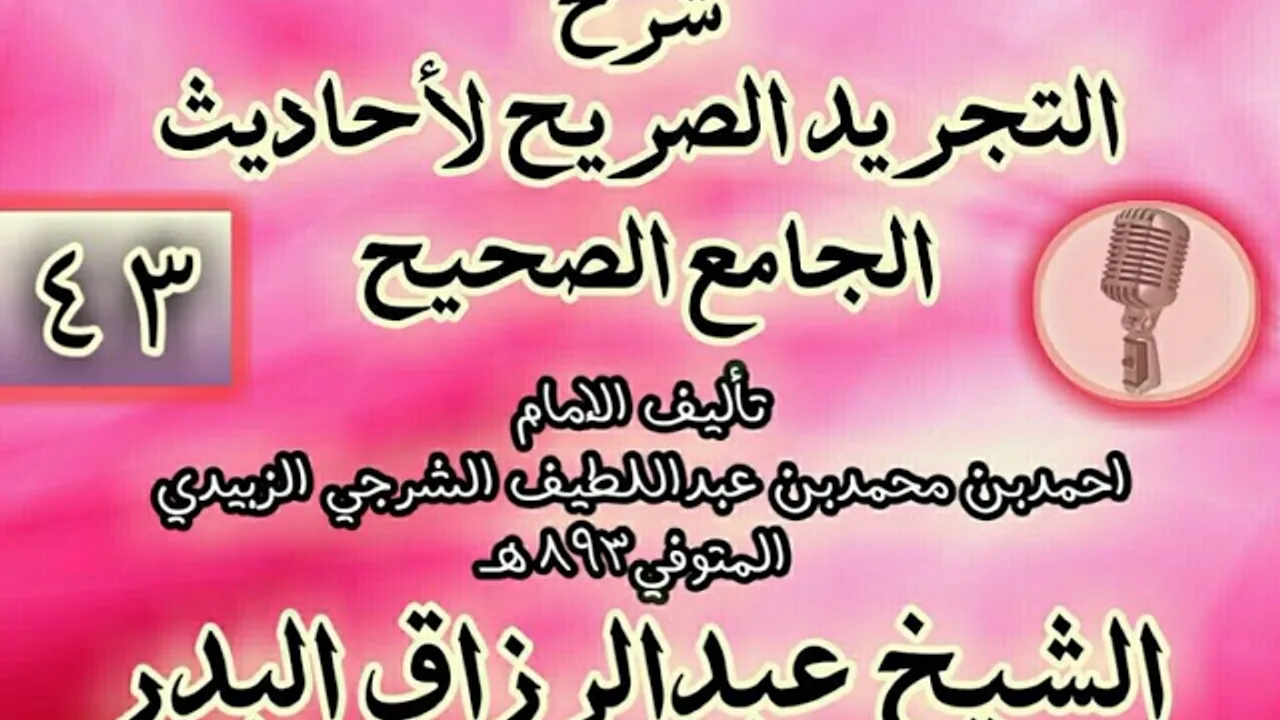 043 - شرح "التجريد الصريح لأحاديث الجامع الصحيح" الشيخ عبد الرزاق البدر