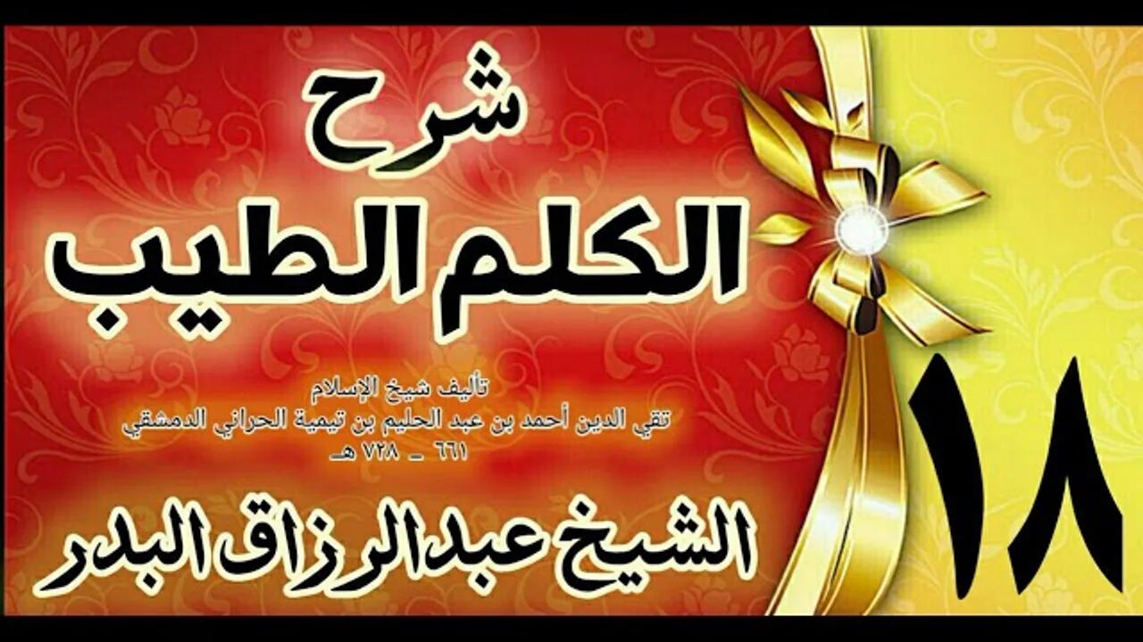 18 - شرح الكلم الطيب  " تتمة أنواع الإستفتاحات  " الشيخ عبدالرزاق البدر