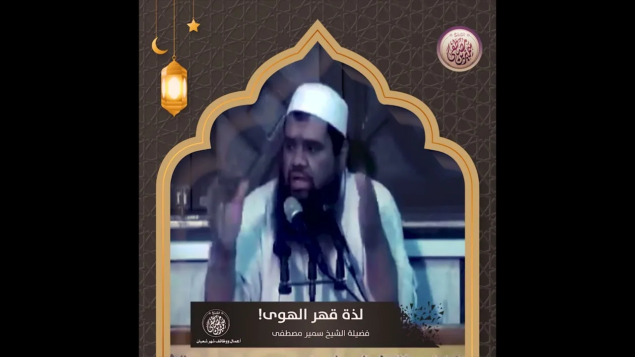 #جديد || لذة قهر الهوى! || #الشيخ_سمير_مصطفي 