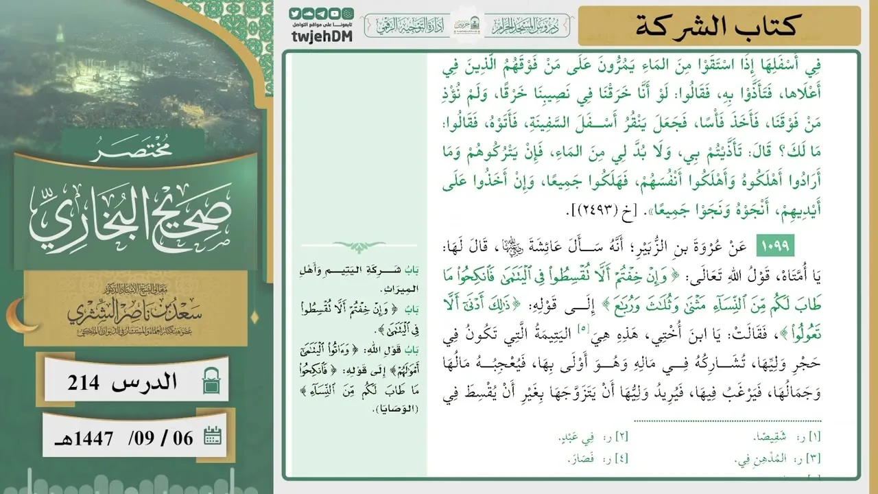 دروس الحرم | مختصر صحيح البخاري | ( كتاب الشركة ) للشيخ أ.د. سعد بن ناصر الشثري | الدرس ( 214)