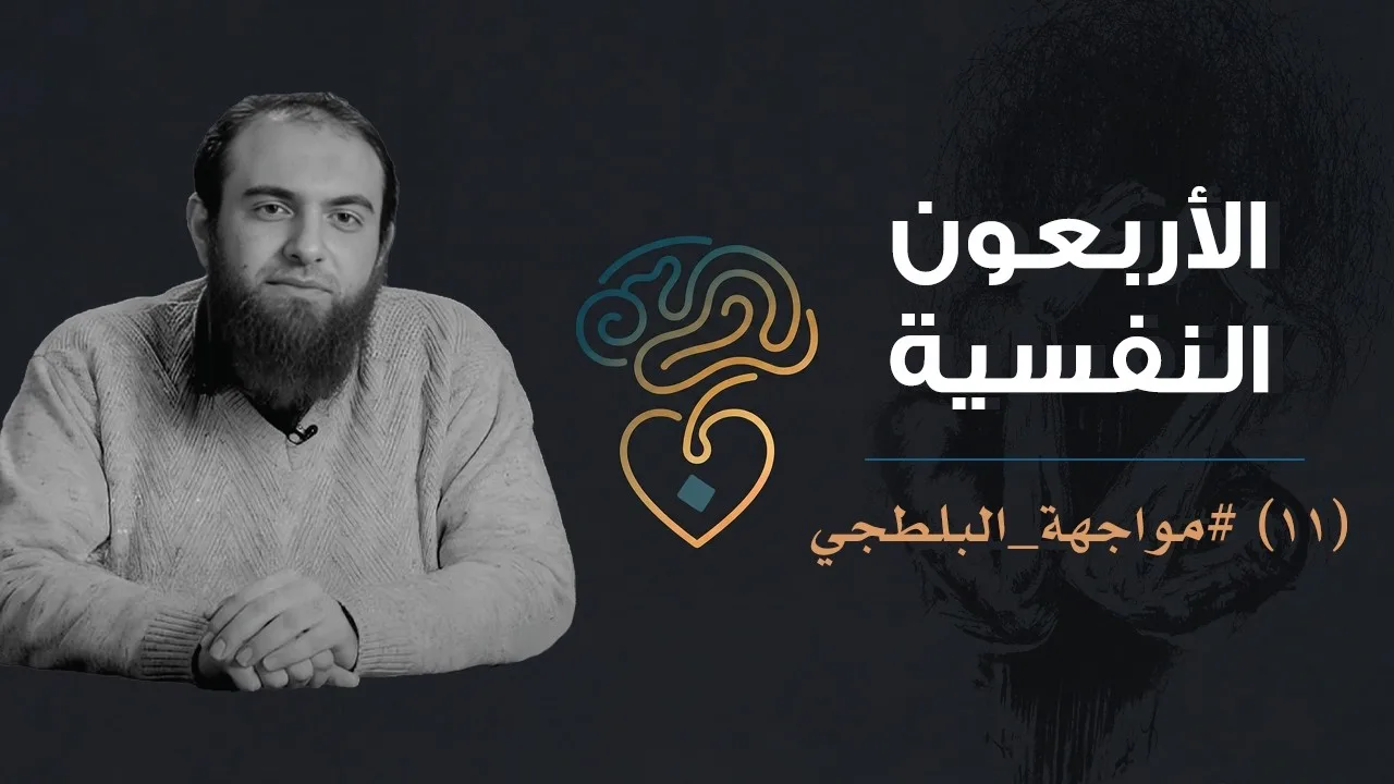 الأربعون النفسية | (11) مواجهة البلطجي (علاج الوسواس القهري)