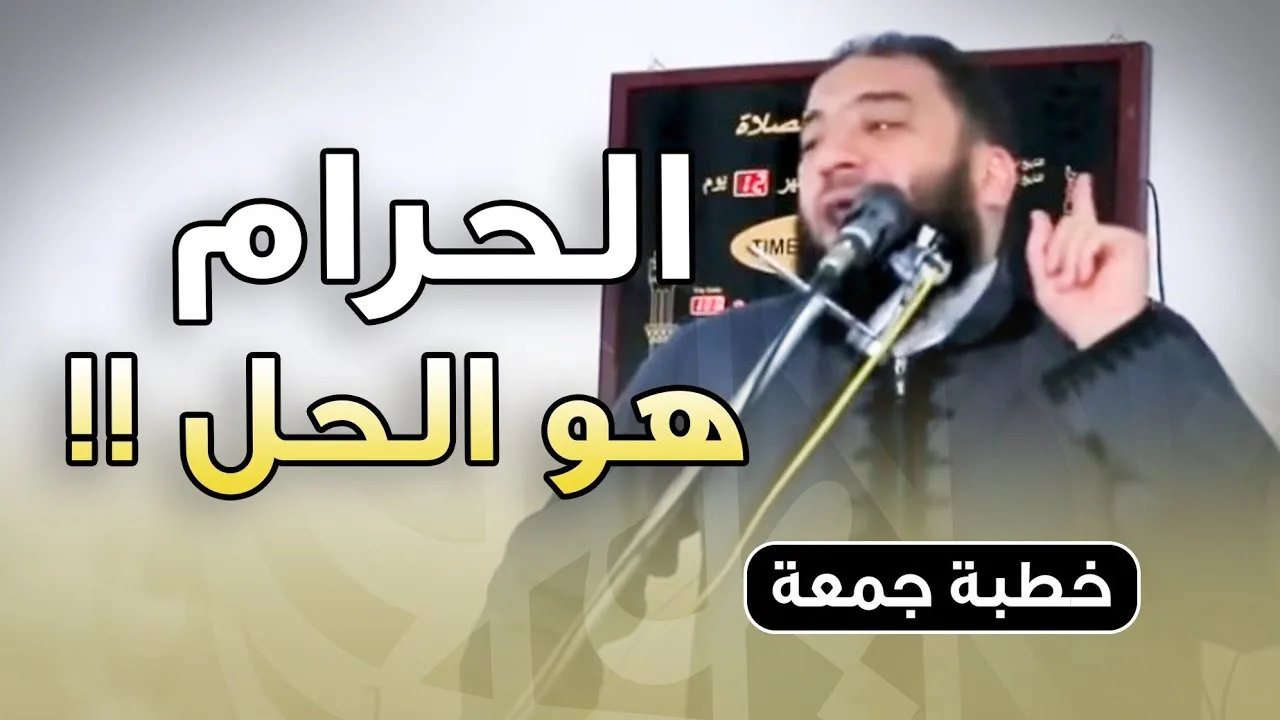 الحرام هو الحل ! | #خطبة_جمعة | د . حازم شومان