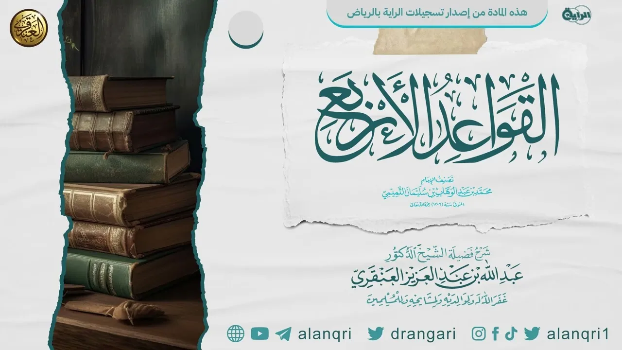 شرح (القواعد الأربع) | الشيخ عبد الله العنقري