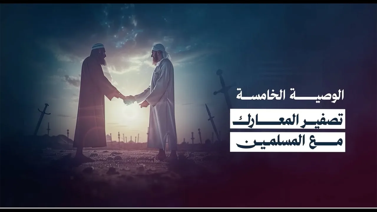 🔴 الوصية الخامسة لطلاب مدرسة الأستاذ الشيخ  حازم صلاح أبوإسماعيل : تصفير المعارك مع المسلمين