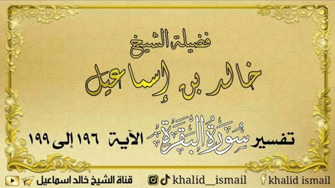 تفسير سورة البقرة من الآية ١٩٦ إلى ١٩٩ - لفضيلة الشيخ خالد إسماعيل