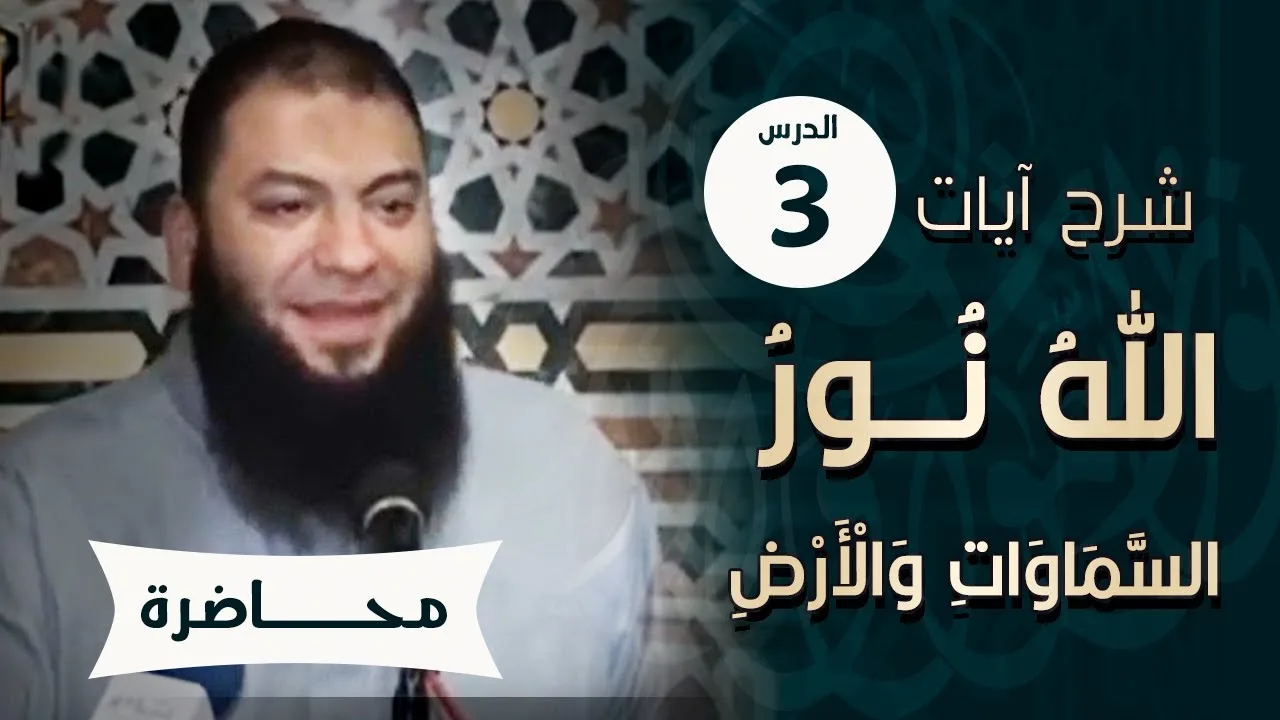اللقاء ( 03 ) | شرح آيات " الله نور السماوات والأرض " | #الليلة_التربوية | د . حازم شومان