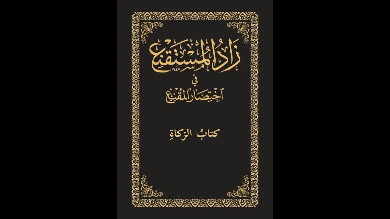 متن زاد المستقنع صوتي | 04 | كتاب الزكاة