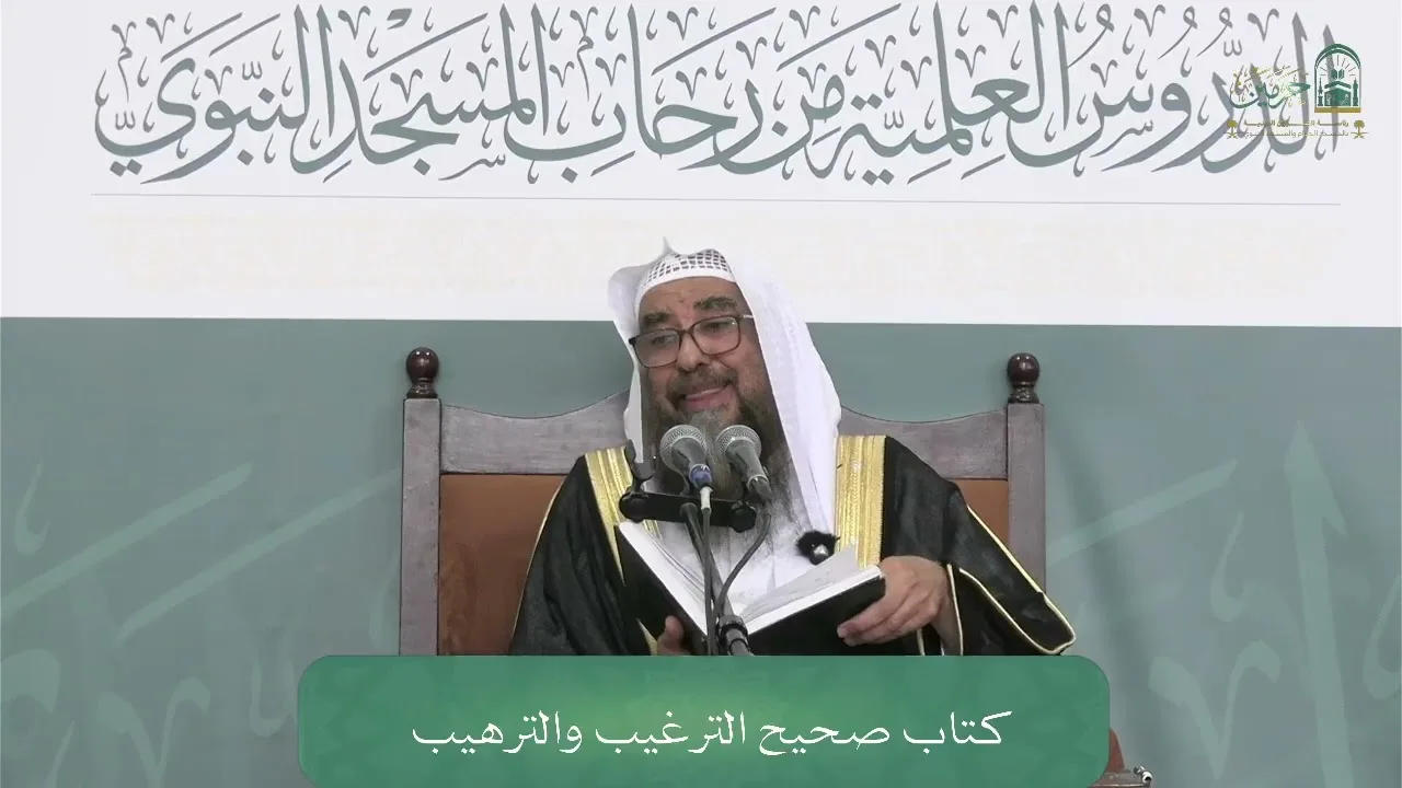 الدروس العلمية لفضيلة الشيخ أ.د. سليمان بن سليم الله الرحيلي - كتاب صحيح الترغيب والترهيب