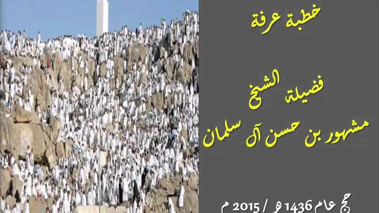 خطبة عرفة للشييخ مشهور بن حسن آل سلمان موسم حج عام 1436 هـ ، 2015 م