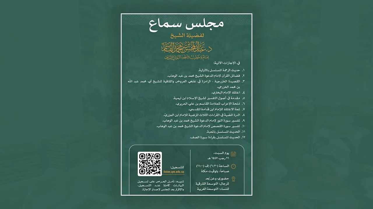 مجلس سماع للشيخ د. عبد المحسن بن محمد القاسم | يوم السبت، ٢١ رجب ١٤٤٧ھ