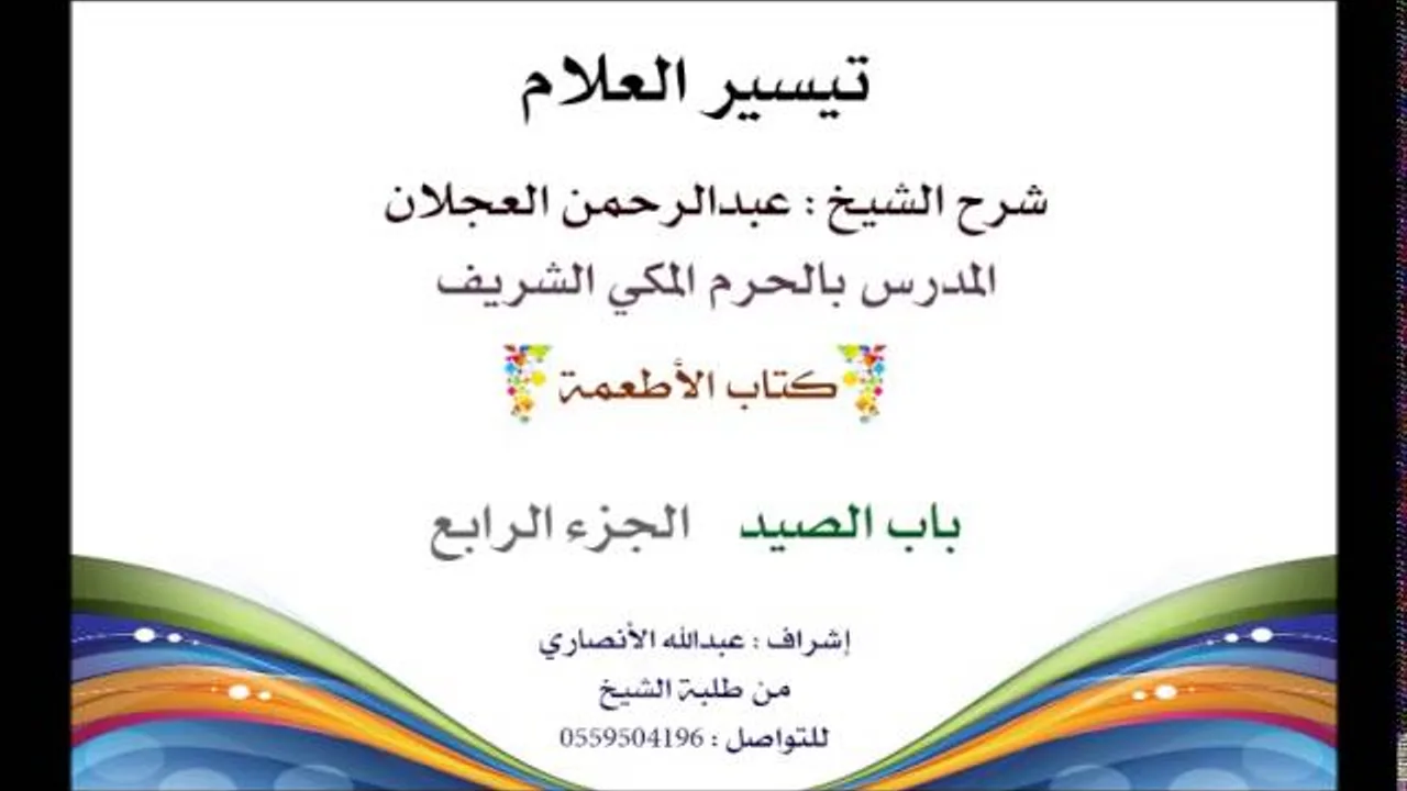 تيسير العلام | شرح الشيخ عبدالرحمن العجلان | 228- كتاب الأطعمة | باب الصيد 4