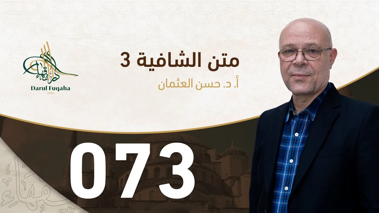 متن الشافية - 73 - الفصل الخامس عشر - أ.د. حسن العثمان