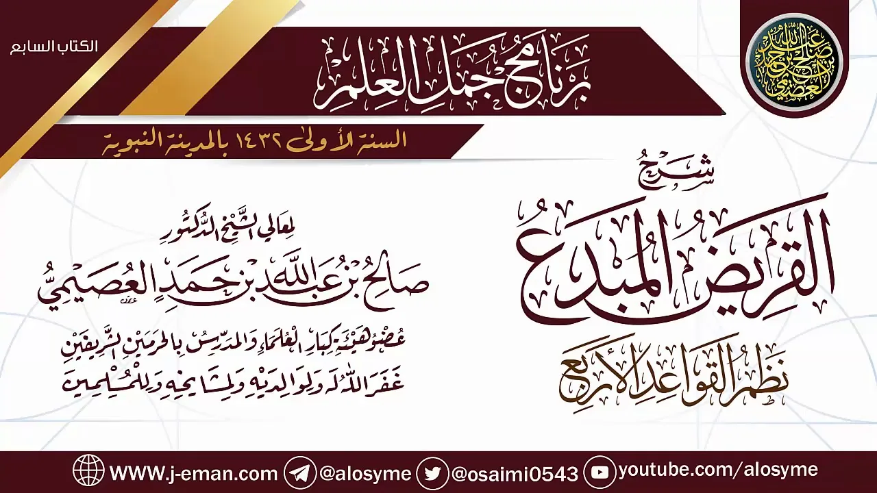 شرح (القريض المبدَع نظم القواعد الأربع) | برنامج جمل العلم- المدينة النبوية | الشيخ صالح العصيمي