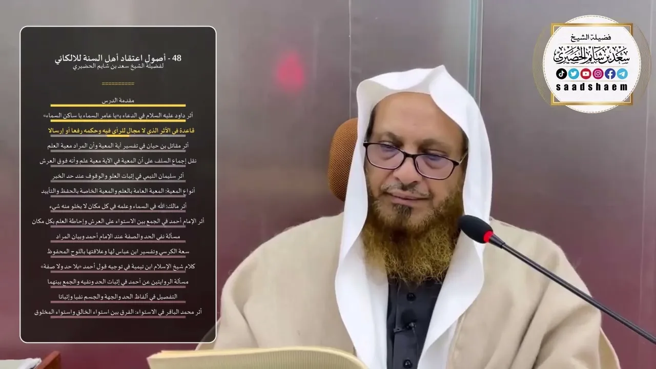 48 - أصول اعتقاد أهل السنة للالكائي - الشيخ سعد بن شايم الحضيري