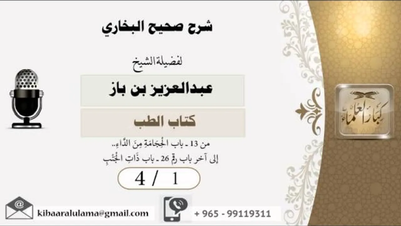3/1 شرح صحيح البخاري /كتاب الطب/ عبدالعزيز بن باز - بن باز - مشروع كبار العلماء