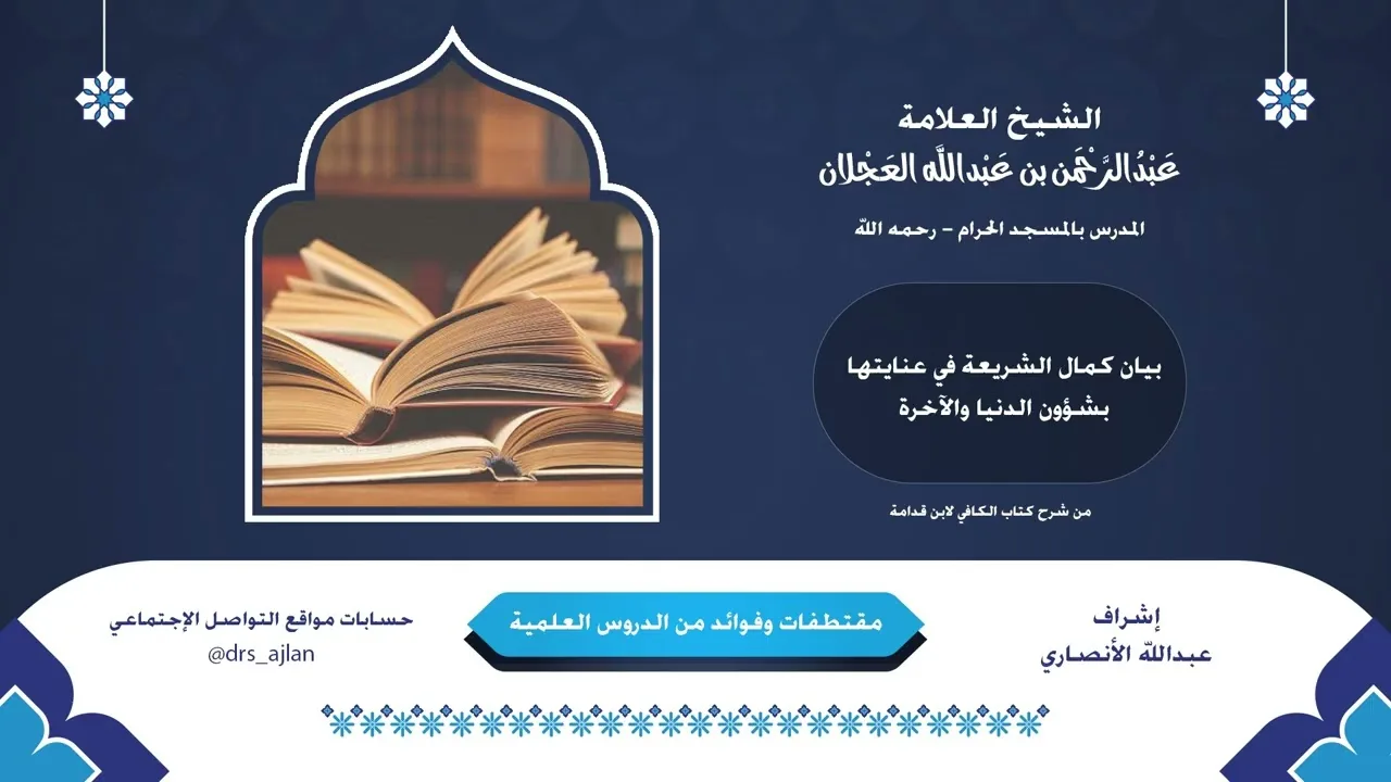 مقتطفات وفوائد العلامة عبدالرحمن العجلان | 20- بيان كمال الشريعة في عنايتها بشؤون الدنيا والآخرة