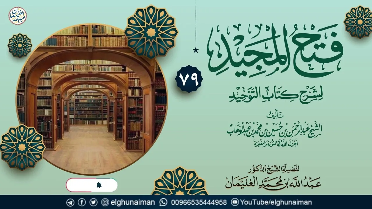 ٧٩. فتح المجيد لشرح كتاب التوحيد | العلامة عبدالله الغنيمان