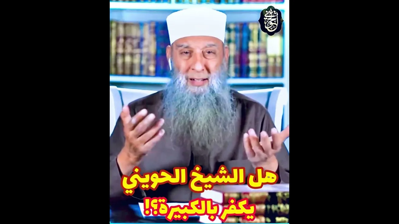 هل الشيخ الحويني يكفر بالكبيرة ؟!