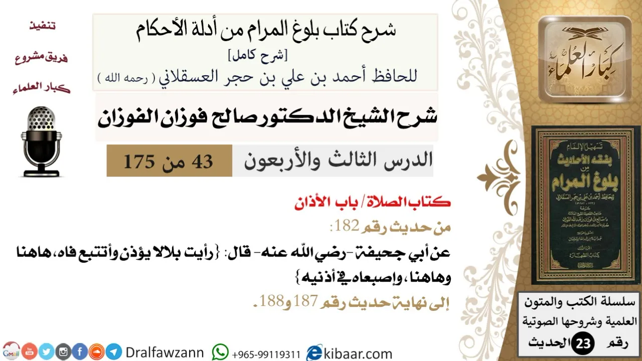 43 من 175 /شرح بلوغ المرام/الصلاة/الأذان/صالح الفوزان/الحديث/كبار العلماء