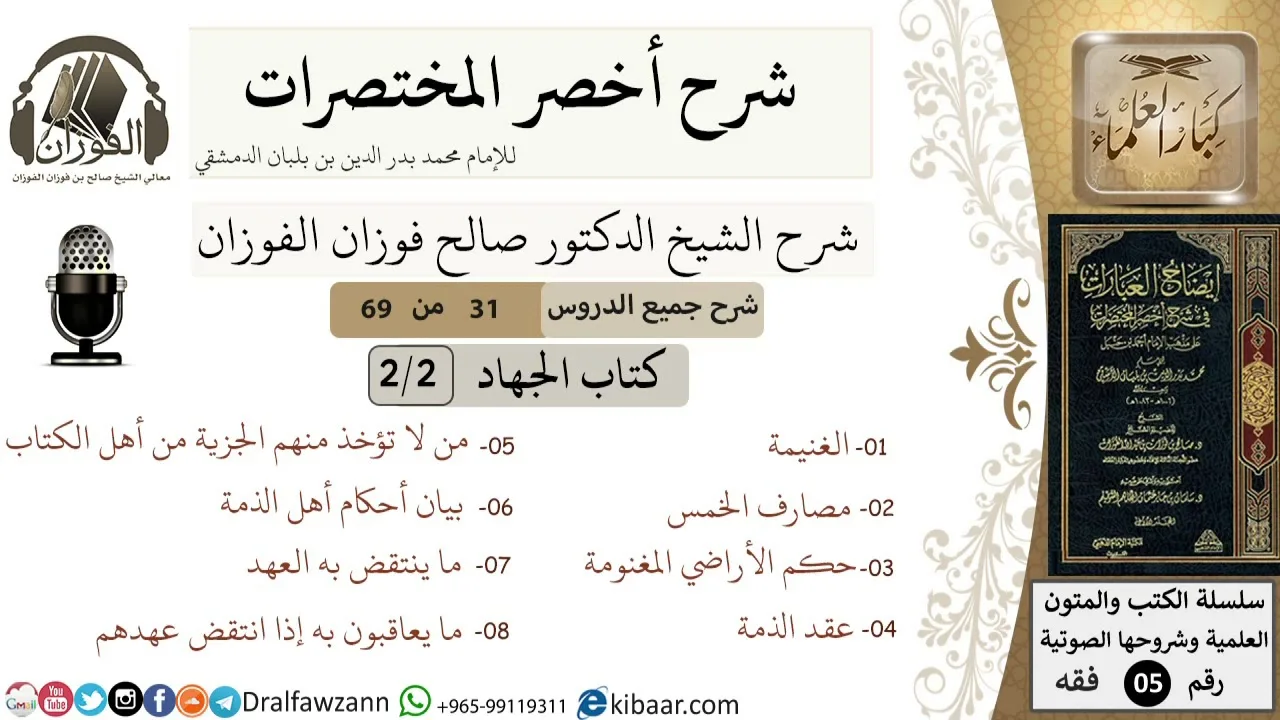 31 من 69/شرح أخصر المختصرات/كتاب الجهاد/الغنيمة,أحكام أهل الذمة/ الشيخ صالح الفوزان/فقه/كبار العلماء