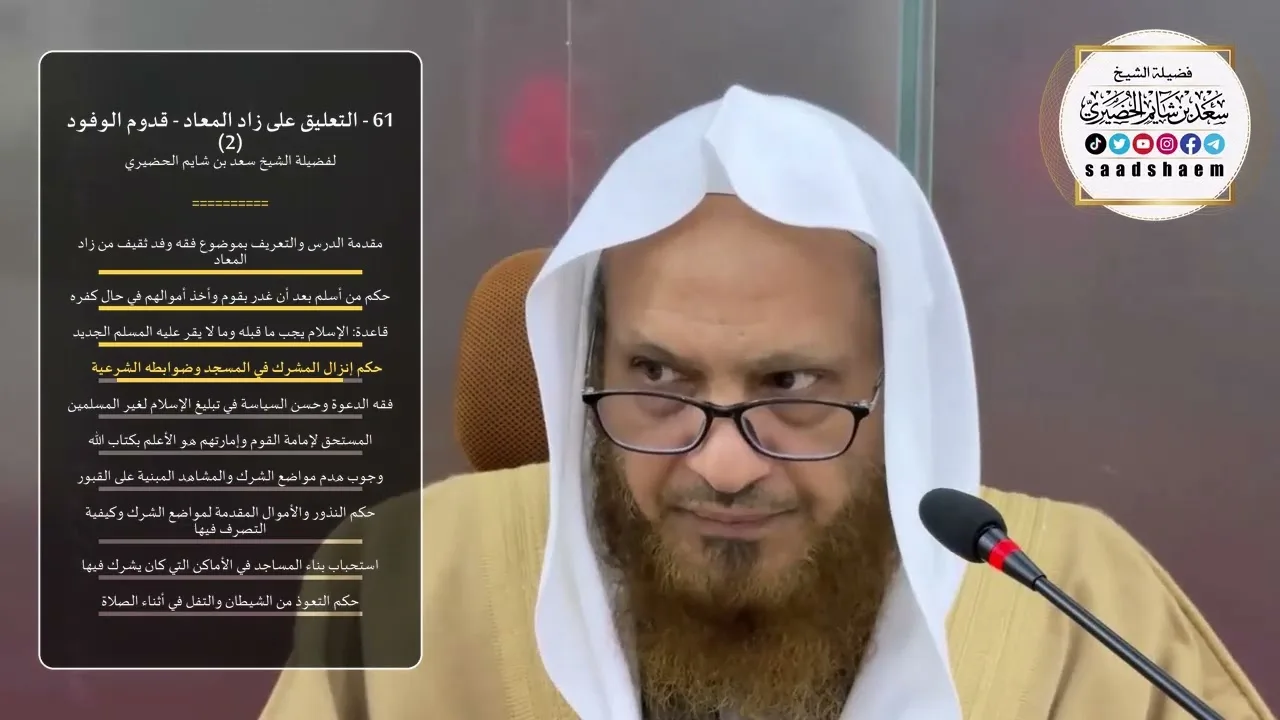 61 - التعليق على زاد المعاد - قدوم الوفود (2) - الشيخ سعد بن شايم الحضيري
