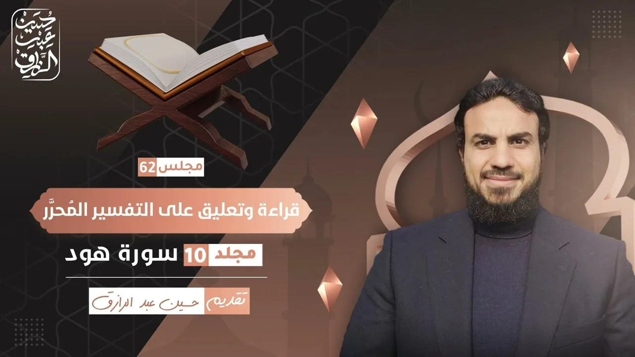 قراءة وتعليق على التفسير المُحرَّر (٦١) | حسين عبد الرازق