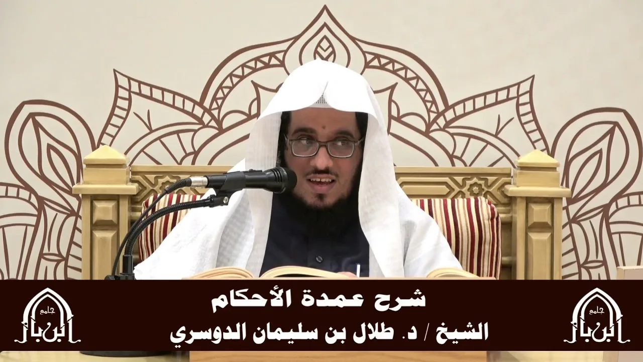 الدورة التأصيلية الرابعة - شرح عمدة الأحكام - د.طلال الدوسري | ف5 | درس 37