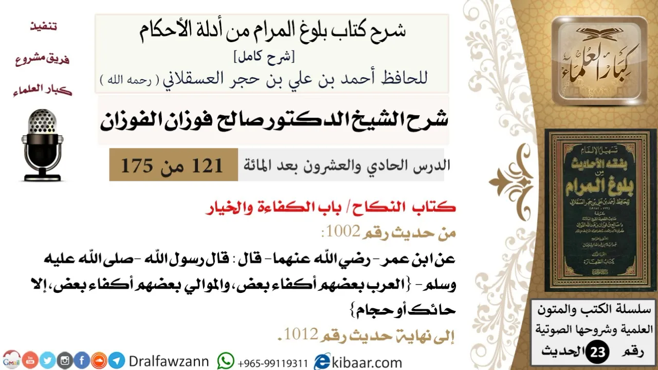 121 من 175 /شرح بلوغ المرام/النكاح/الكفاءة والخيار/صالح الفوزان/الحديث/كبار العلماء