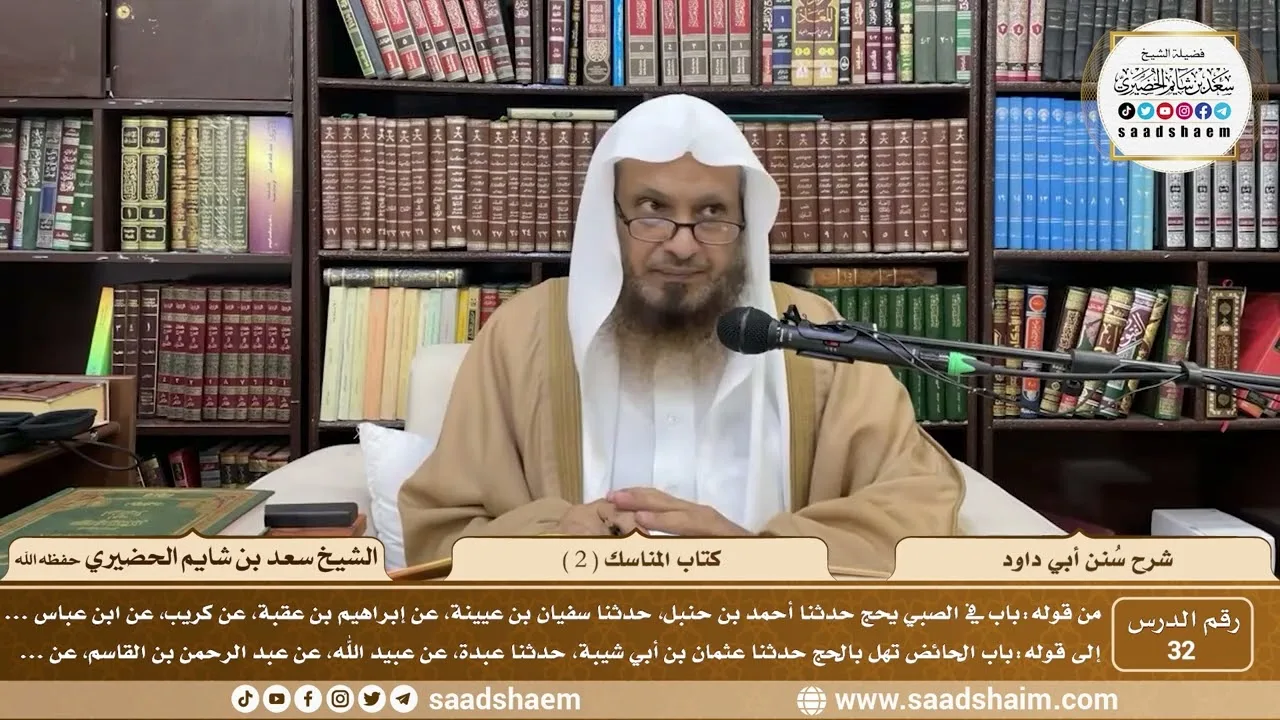 32 - سنن أبي داود - كتاب المناسك ( 2 ) - الشيخ سعد بن شايم الحضيري