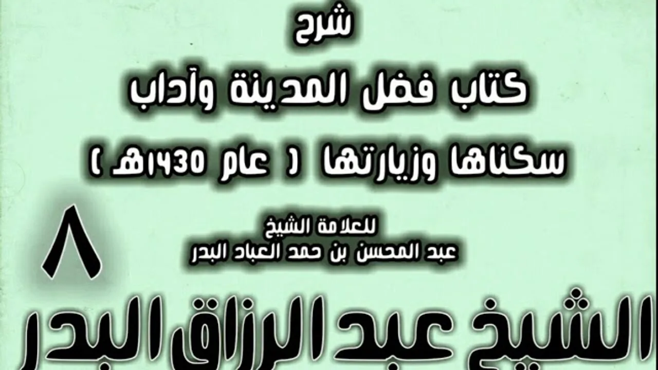 08 - شرح كتاب فضل المدينة وآداب سكناها وزيارتها (عام 1430هـ) الشيخ عبد الرزاق البدر