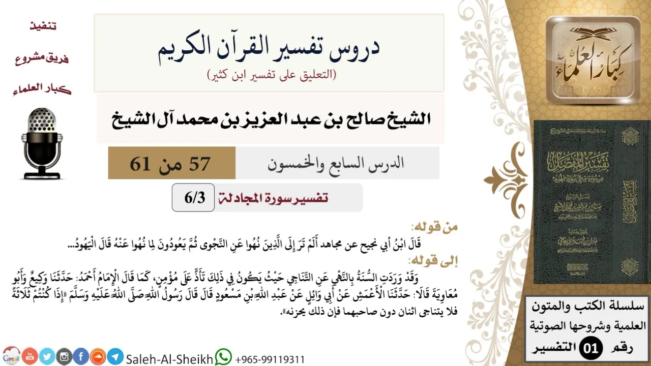 دروس تفسير القرآن الكريم - تفسير سورة المجادلة (3) - الشيخ صالح آل الشيخ - تفسير - كبار العلماء