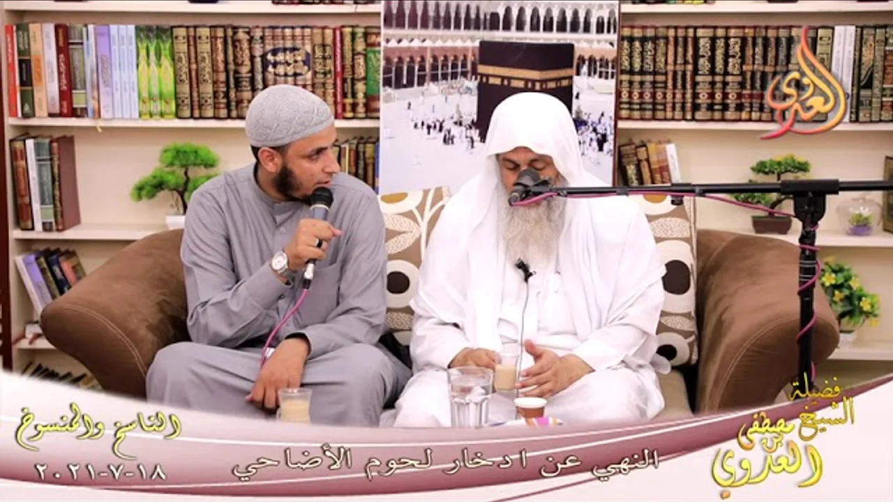 الناسخ والمنسوخ (55) ' النهي عن ادخار لحوم الأضاحي ' للشيخ مصطفى العدوي تاريخ 18 7 2021