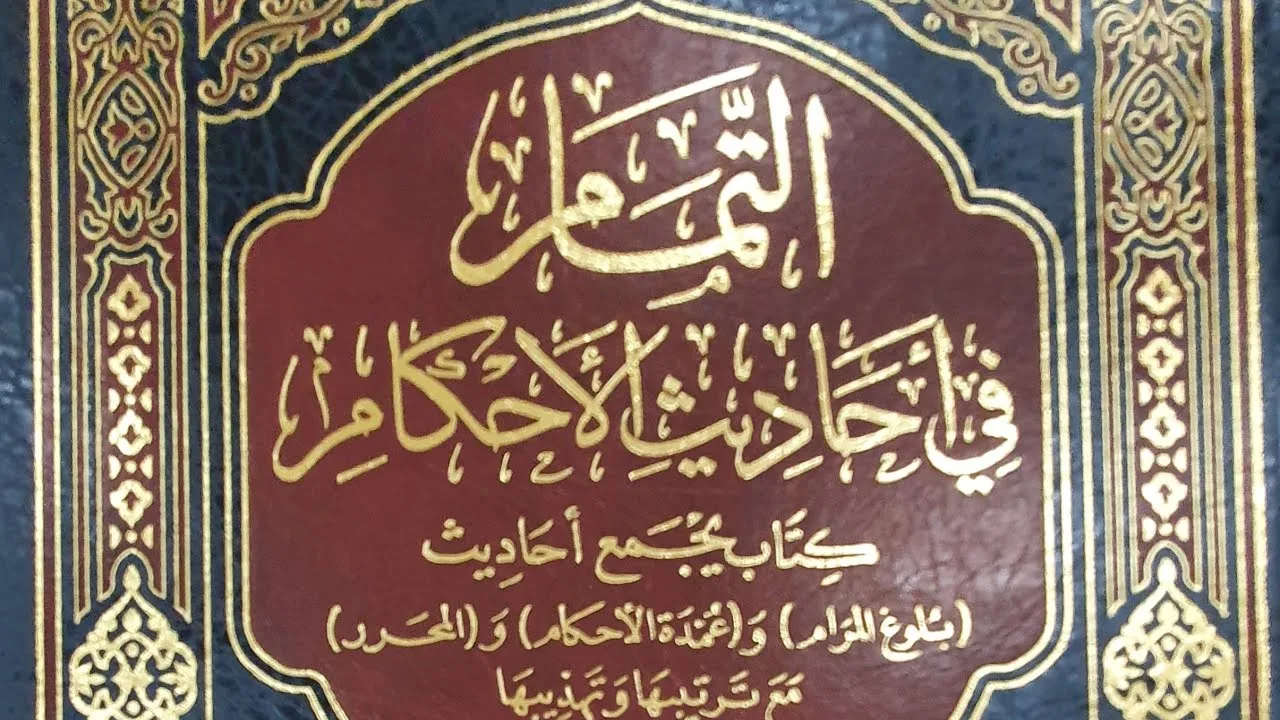 التعليق على كتاب التمام (٨٢/٧٩) باب الترهيب من مساوئ الأخلاق (٢) من الحديث (١٧٥٩) إلى الحديث (١٧٨٢)