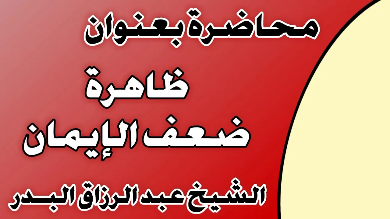 ظاهرة ضعف الإيمان الشيخ عبد الرزاق بن عبد المحسن العباد