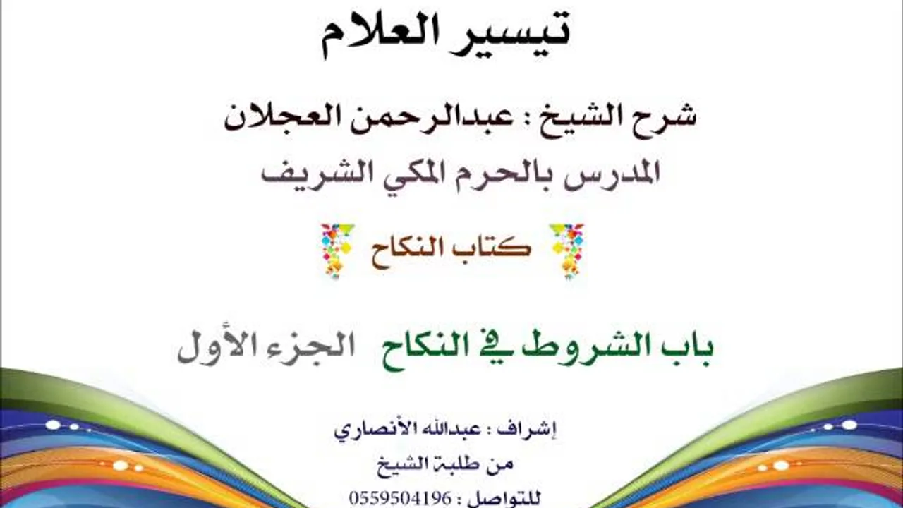 تيسير العلام | شرح الشيخ عبدالرحمن العجلان | 162- كتاب النكاح | باب الشروط في النكاح 1