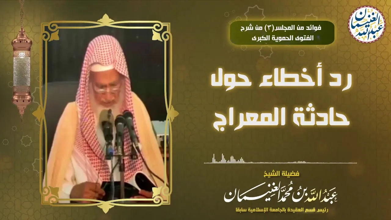 رد أخطاء حول حادثة المعراج | الشيخ عبدالله الغنيمان