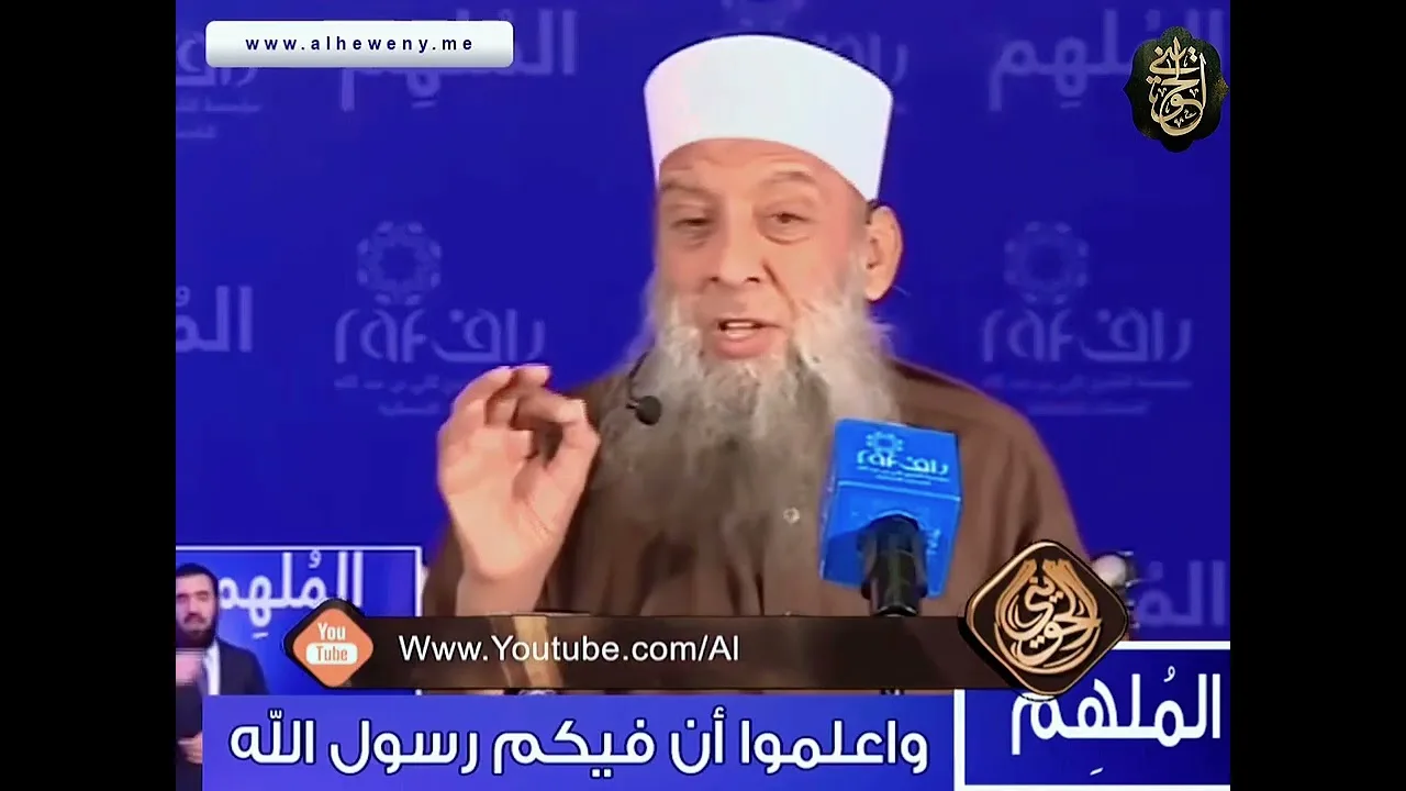 نصيحة غالية :  (( واعلموا أن فيكم رسول الله)) | للشيخ الحويني