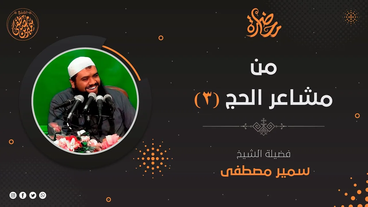 مجلس الهداية: مشـاعر الحج 1433 هـ  (3) || #الشيخ_سمير_مصطفى