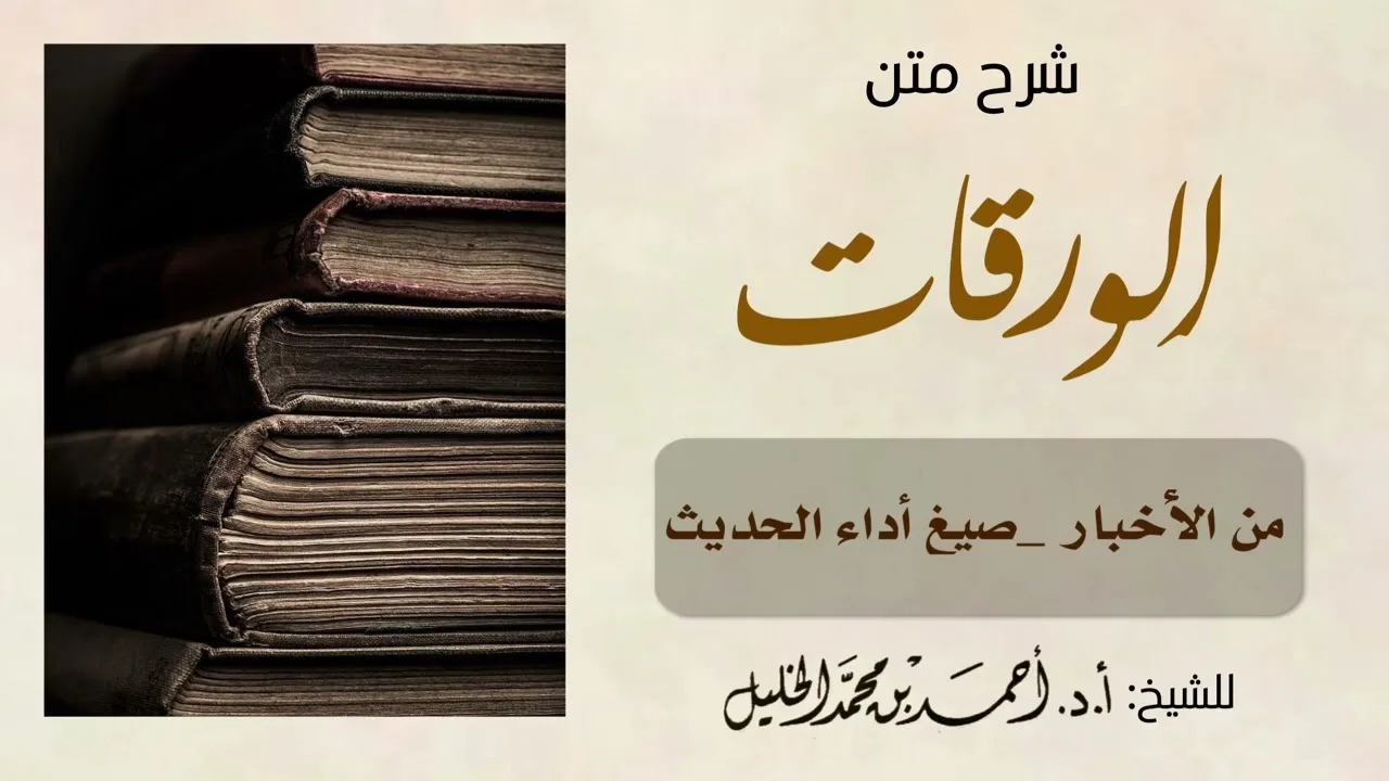 شرح متن الورقات (من الأخبار_صيغ أداء الحديث)