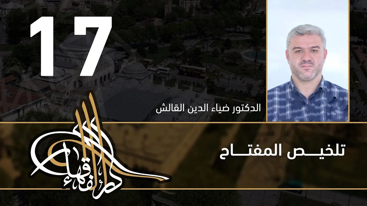 تلخيص المفتاح - 17 - الفصل العاشر - د.ضياء الدين القالش