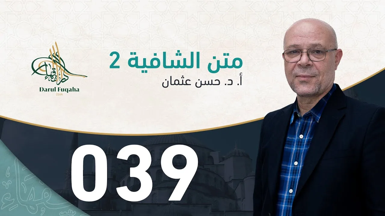 متن الشافية - 39 - الفصل الرابع عشر - أ. د.  حسن العثمان