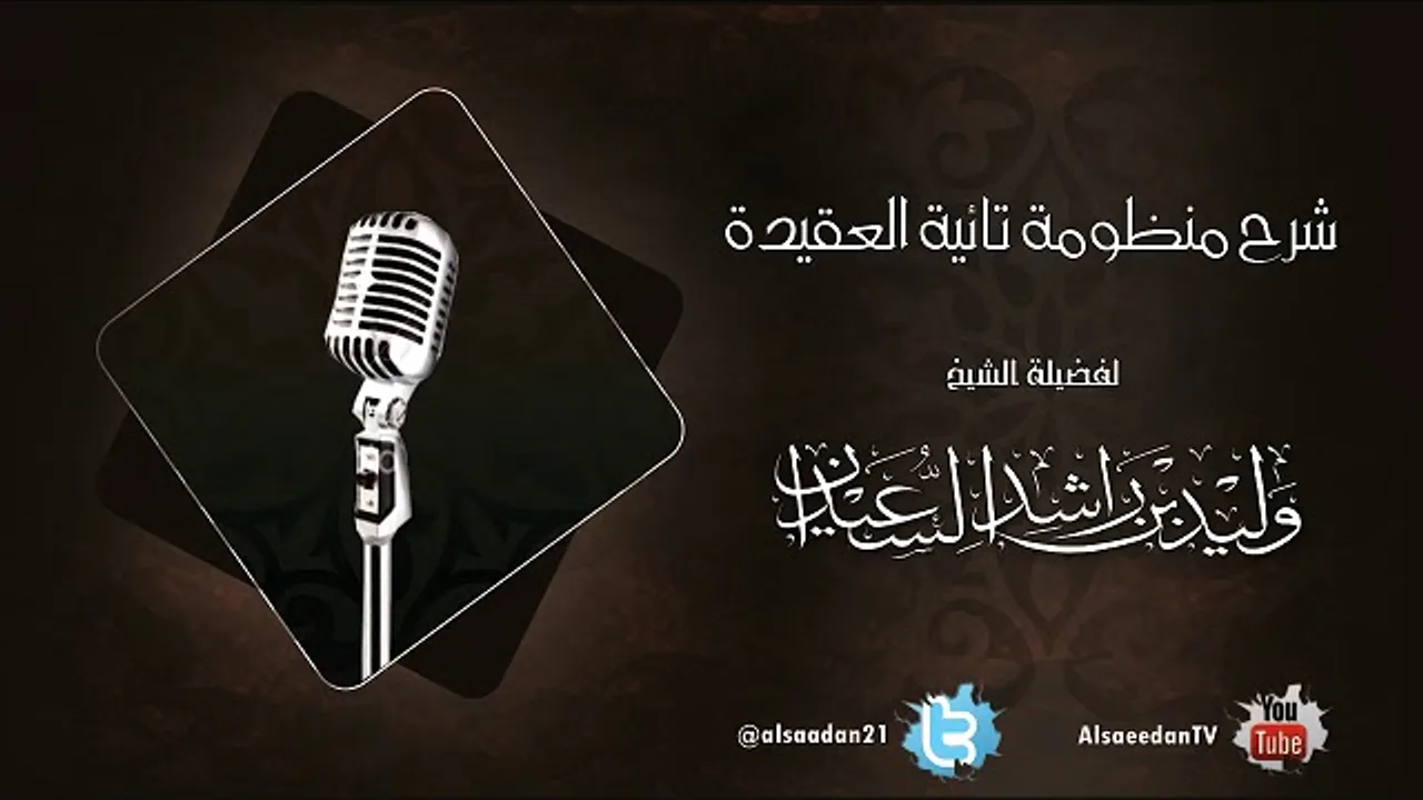 شرح منظومة تائية العقيدة | الدرس الرابع والخمسون