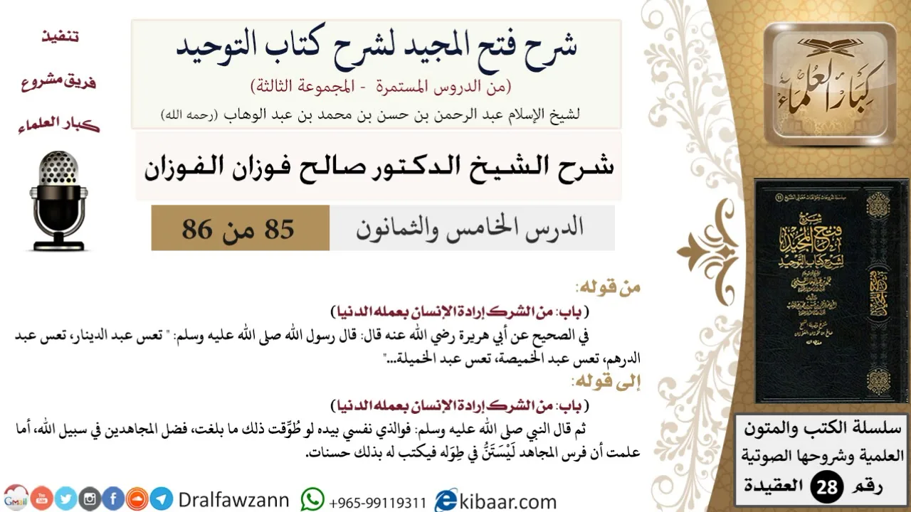 شرح فتح المجيد لشرح كتاب التوحيد (85) لمعالي الشيخ صالح الفوزان - كبار العلماء