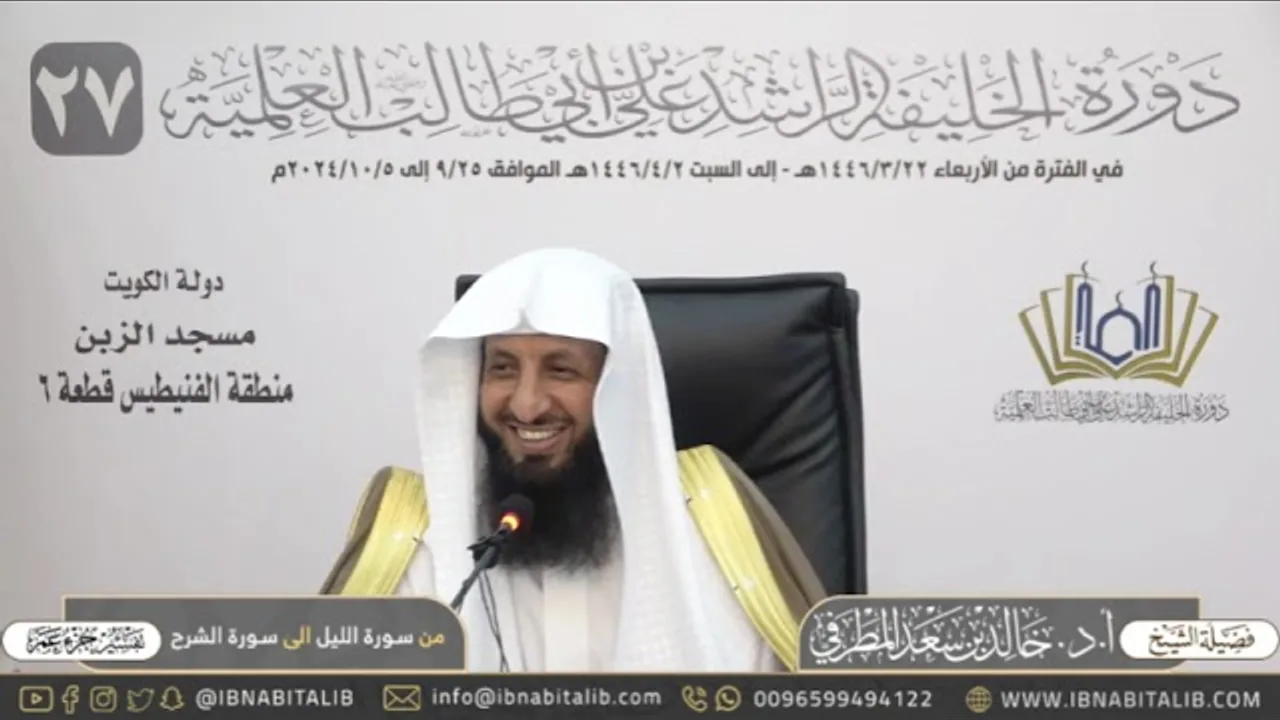 تفسير جزء عم - من سورة الليل إلى سورة الشرح - للشيخ أ.د. خالد بن سعد المطرفي
