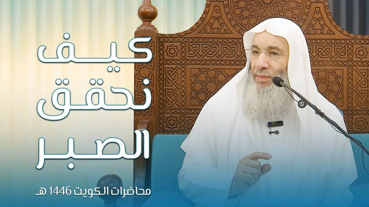 كيف نحقق الصبر 💌✨ ثالث محاضرات فضيلة الشيخ د. محمد_حسان HD بالكويت | 14 رمضان 1446هـ 🌙🇰🇼
