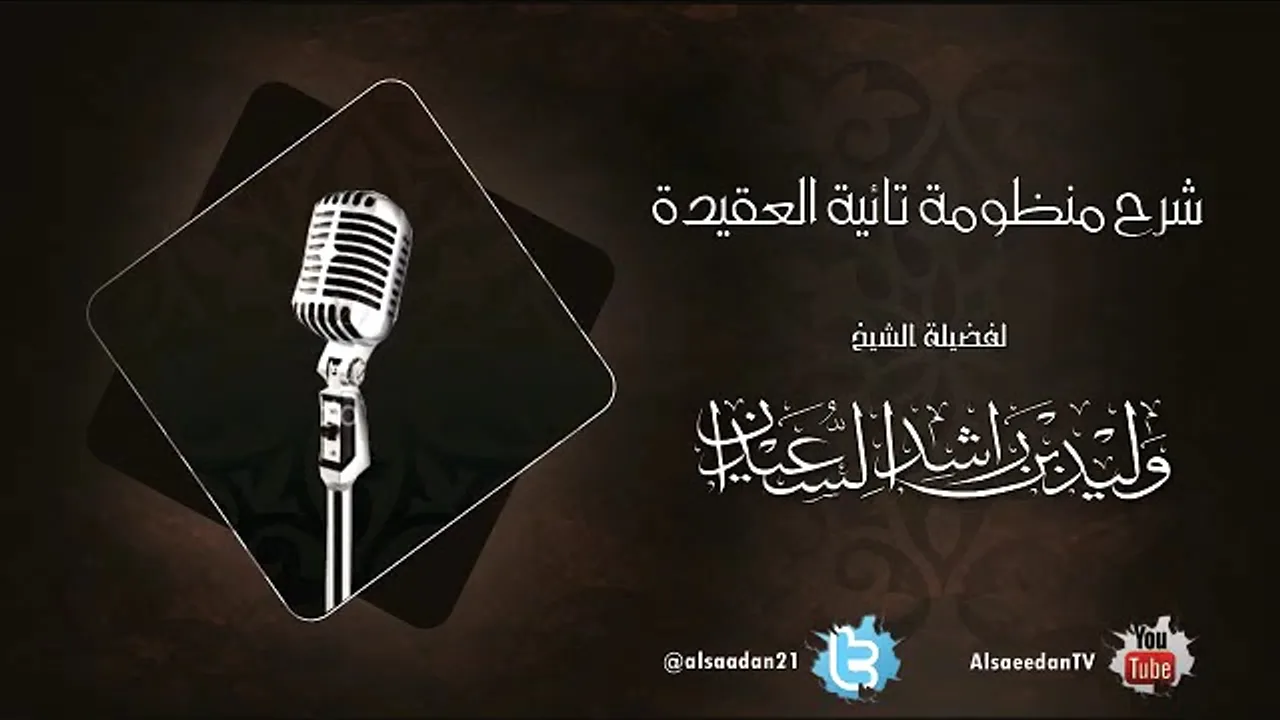 الدرس الثاني والثلاثون من دورة شرح تائية العقيدة لفضيلة الشيخ وليد السعيدان