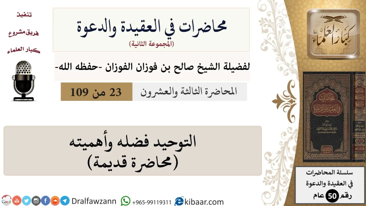 محاضرات في العقيدة والدعوة-023-التوحيد فضله وأهميته - محاضرة قديمة|صالح الفوزان|كبار العلماء